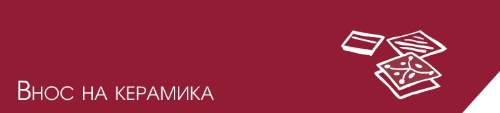 Внос на керамика